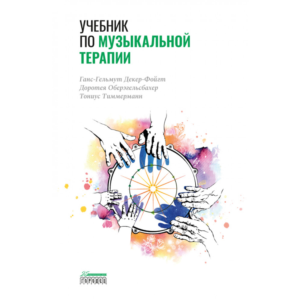 

Учебник по музыкальной терапии