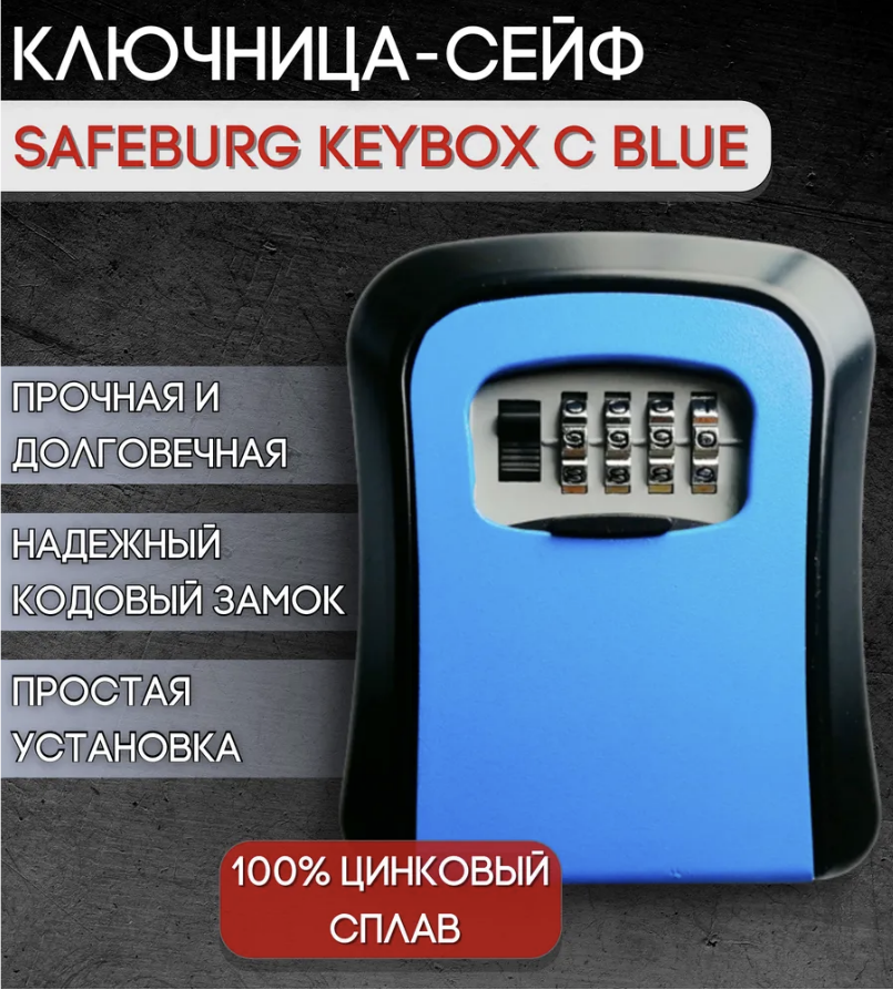 Сейф для ключей SAFEBURG SB KEYBOX C BLUE, ключница настенная с кодовым замком