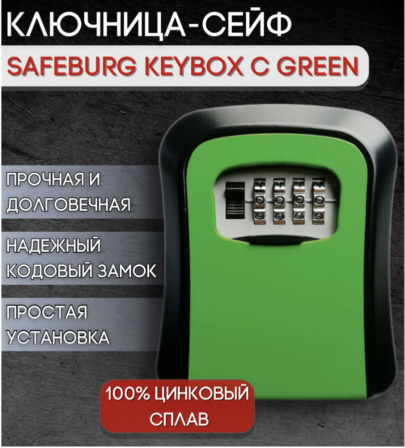 Сейф для ключей SAFEBURG SB KEYBOX C GREEN, ключница настенная с кодовым замком