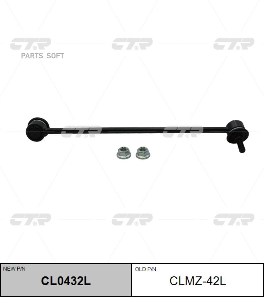 

CTR 'CL0432L Тяга стабилизатора перед.L (старый арт. CLMZ-42L) 1шт