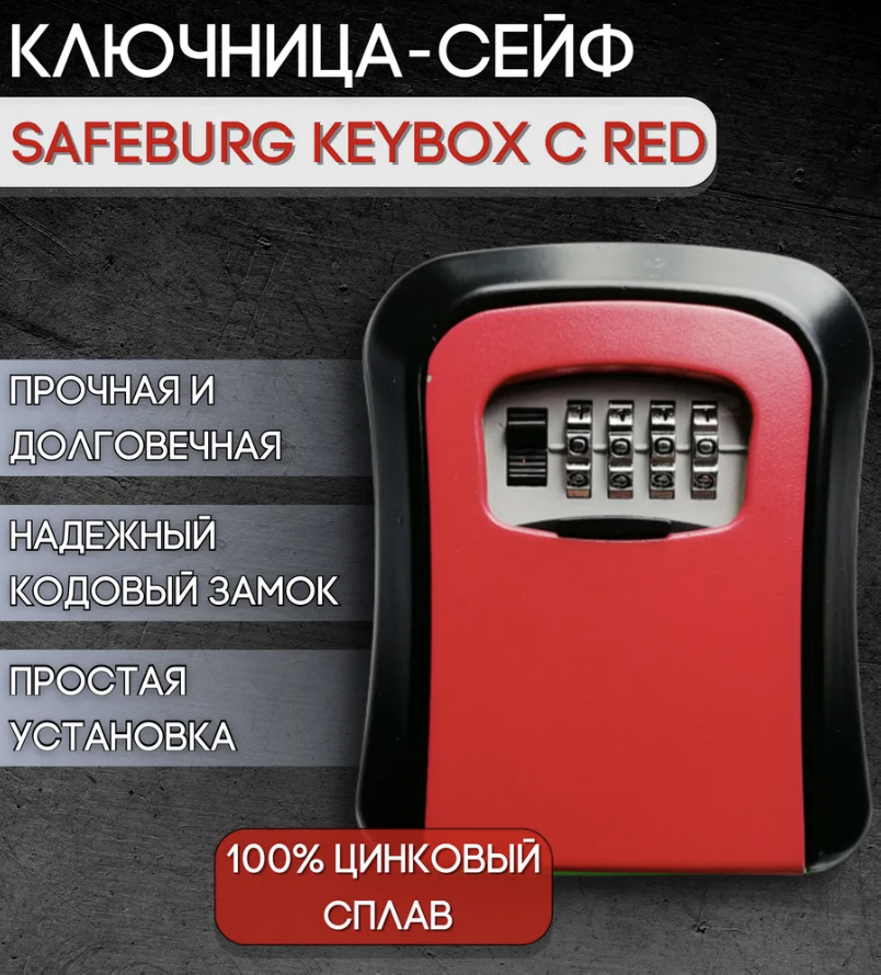 Сейф для ключей SAFEBURG Sb Keybox C Red, ключница настенная с кодовым замком