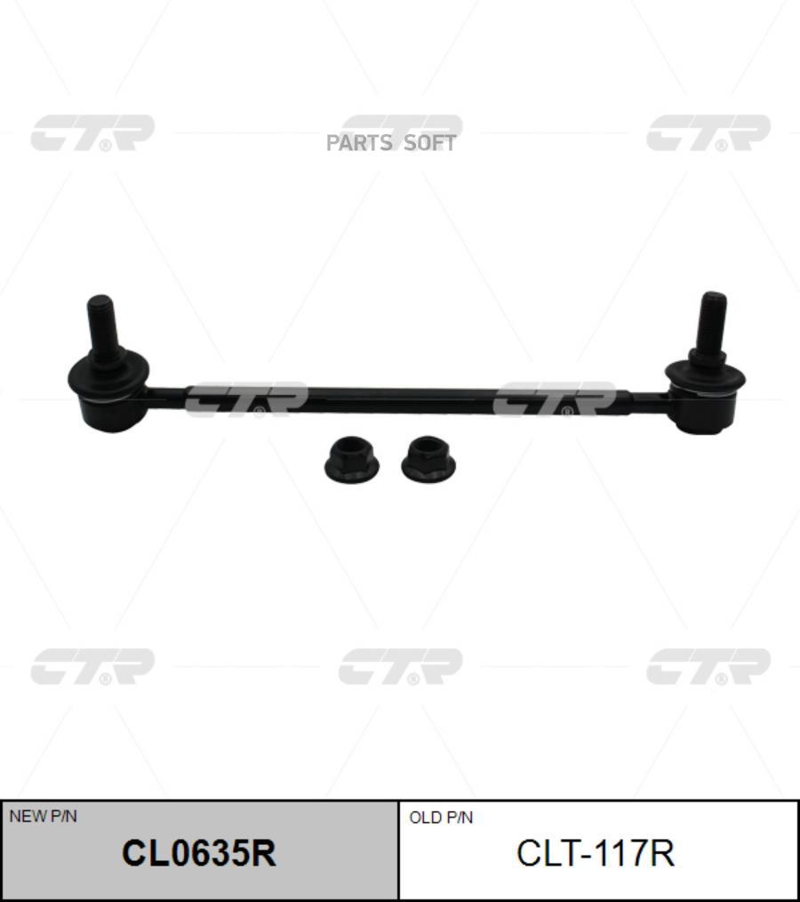 

CTR 'CL0635R Тяга стабилизатора R (старый арт. CLT-117R) 1шт