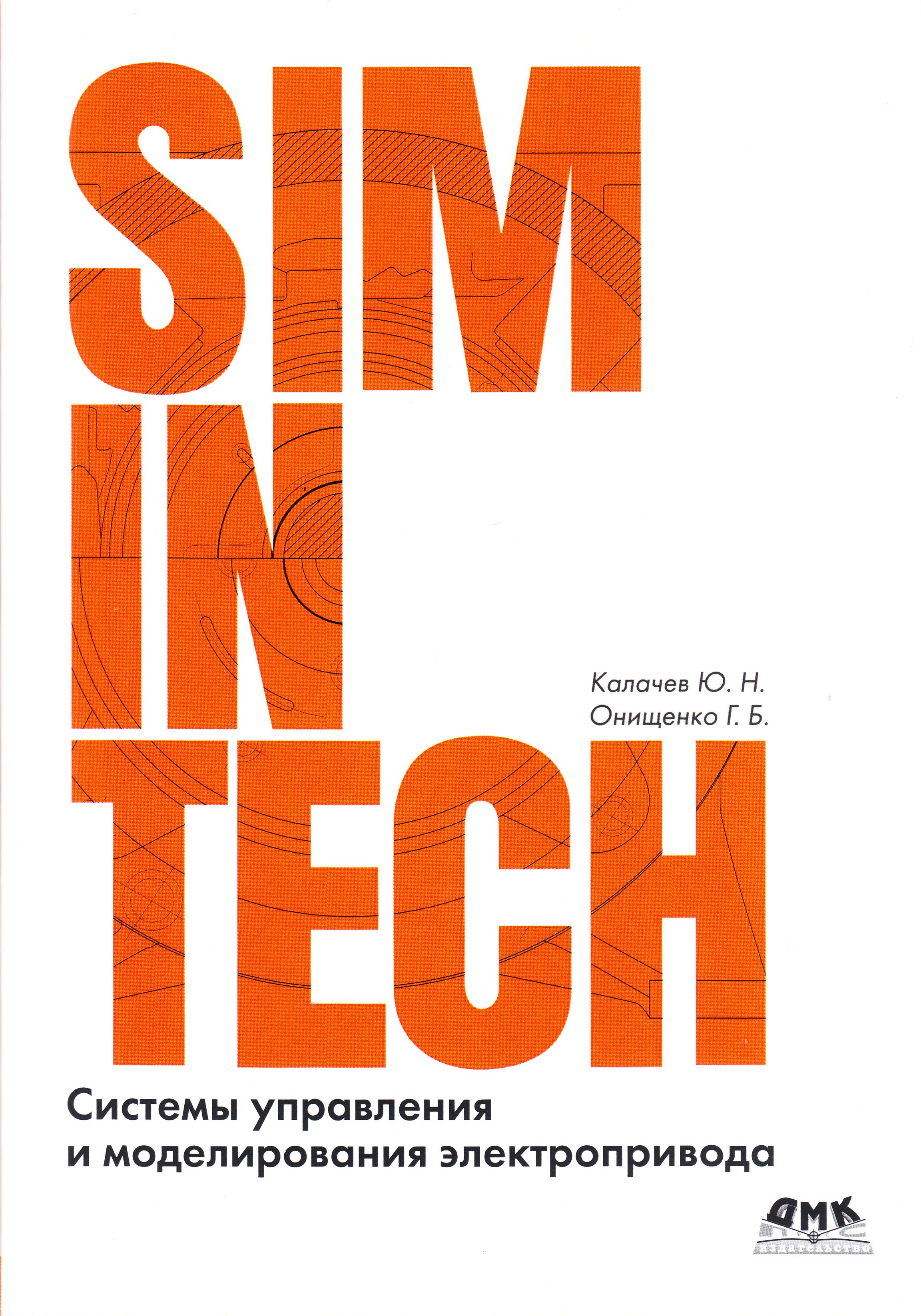 

Системы управления и моделирования электропривода, книга