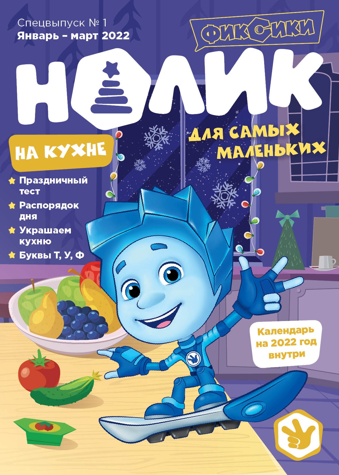 

Фиксики Нолик на кухне Спецвыпуск 1, январь - март 2022