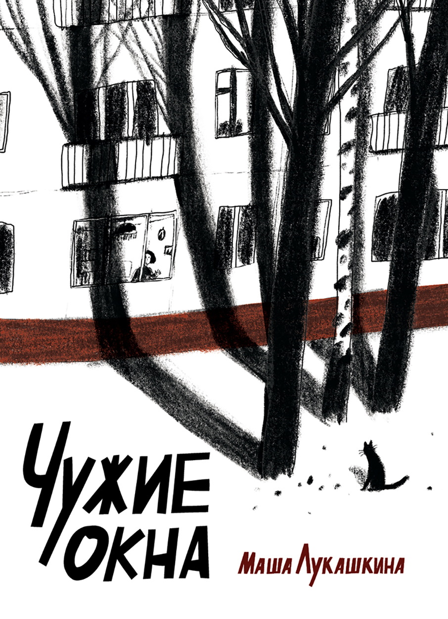 

Чужие окна