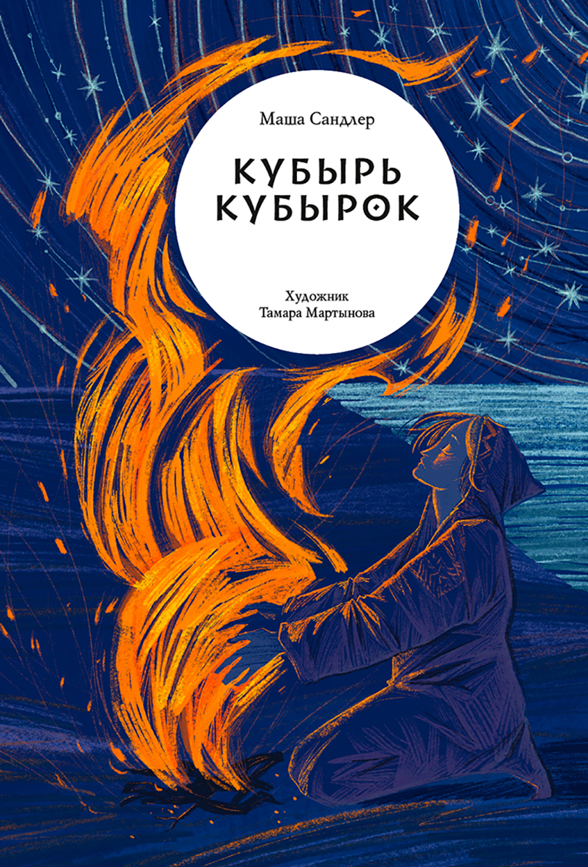 

Кубырь Кубырок