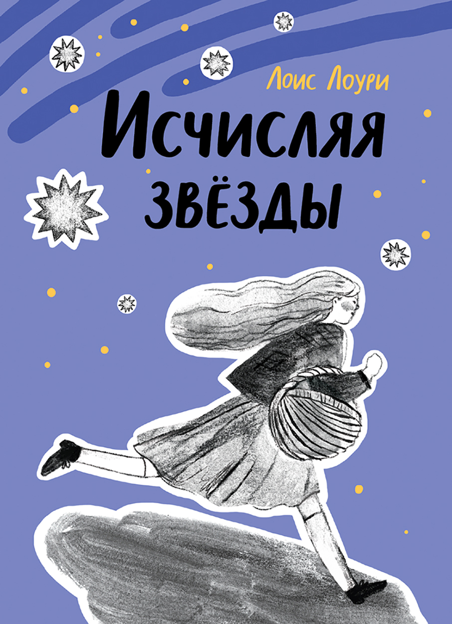 

Исчисляя звёзды