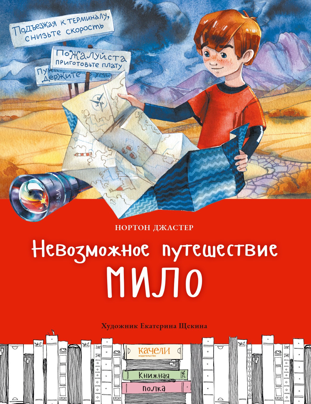 

Невозможное путешествие Мило