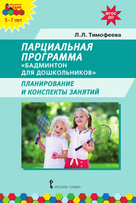 

Парциальная программа Бадминтон для дошкольников. Планирование и конспекты занятий.