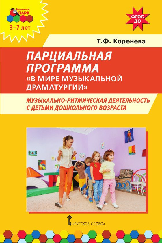 

Парциальная программа В мире музыкальной драматургии : музыкально-ритмическая деятельность