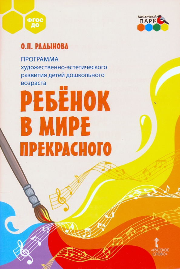

Программа художественно-эстетического развития детей дошкольного возраста