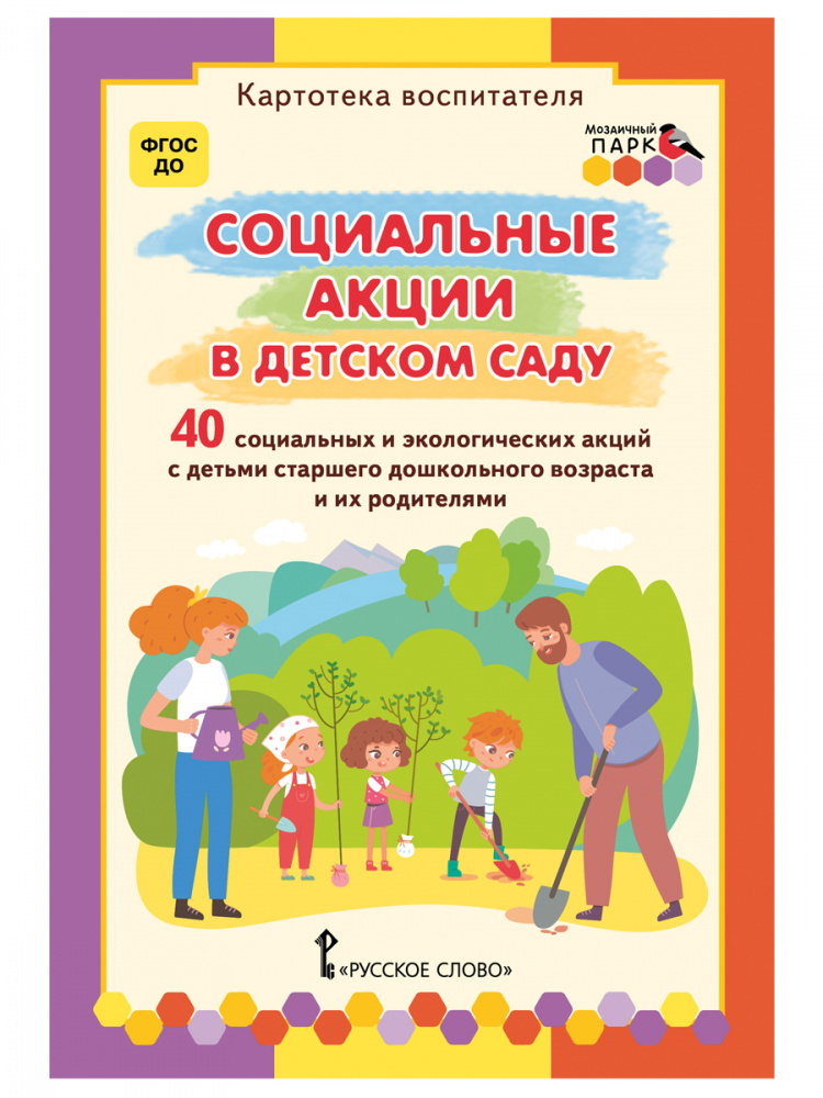 

Социальные акции в детском саду.Картотека воспитателя.