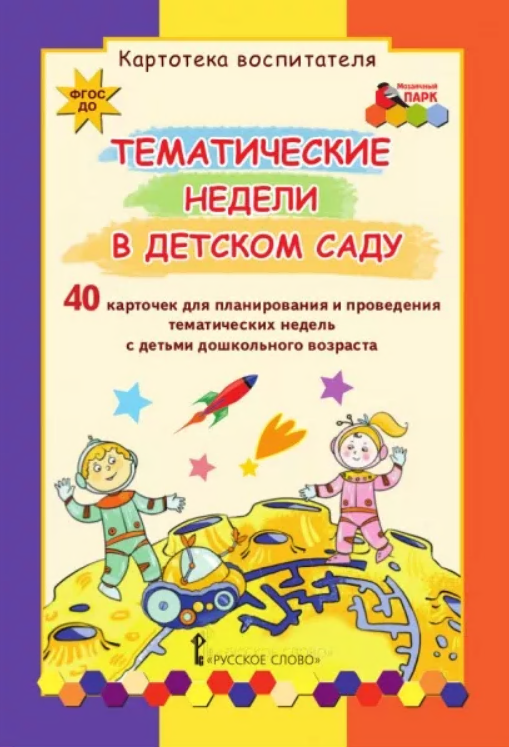

Тематические недели в детском саду.Картотека воспитателя.