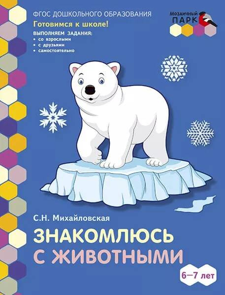 

Знакомлюсь с животными. Развивающая тетрадь для детей. 1-е полугодие