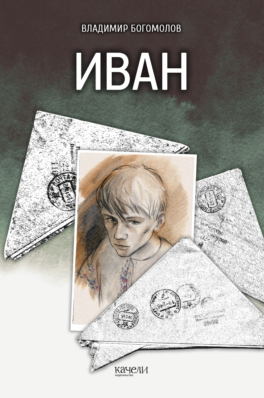 

Иван
