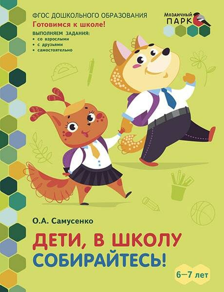 

Дети в школу собирайтесь! Развивающая тетрадь для детей. 2-е полугодие