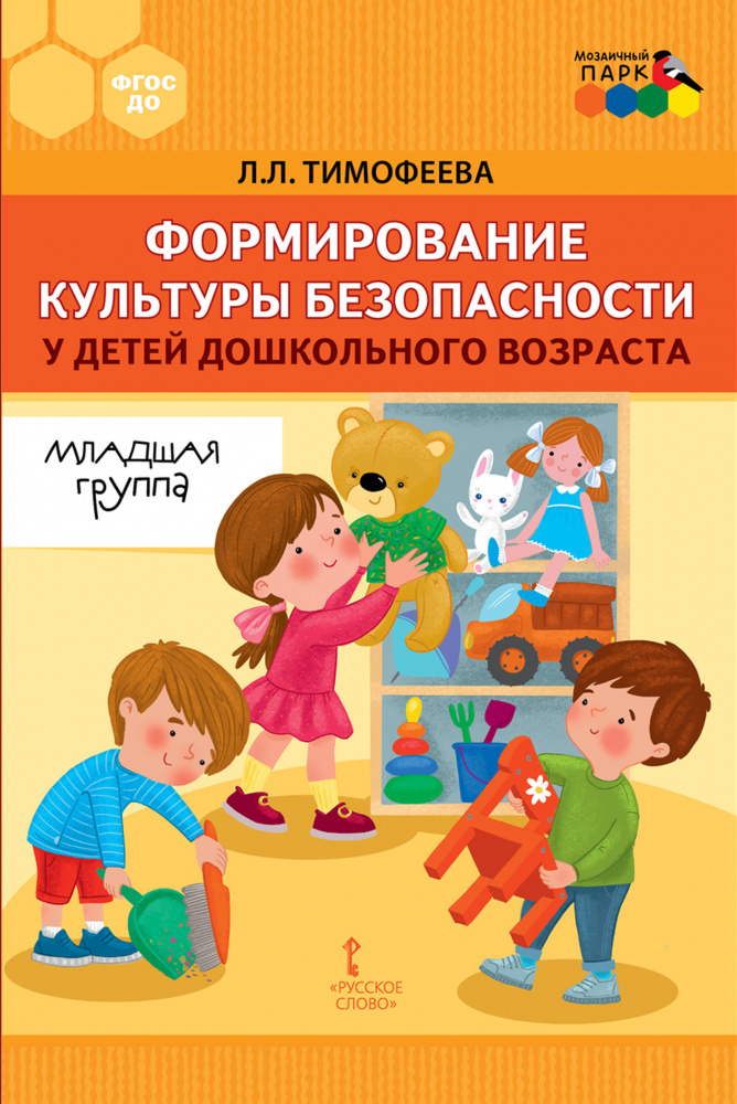 

Формирование культуры безопасности у детей дошкольного возраста. Младшая группа