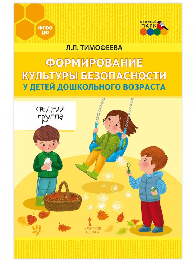 

Формирование культуры безопасности у детей дошкольного возраста. Средняя группа