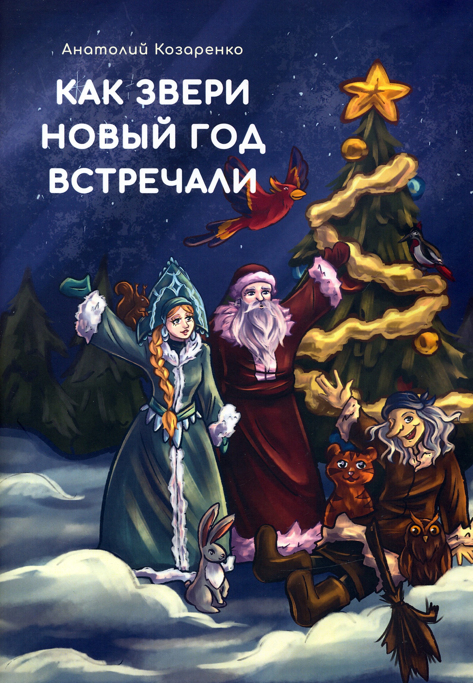 

Как звери Новый год встречали