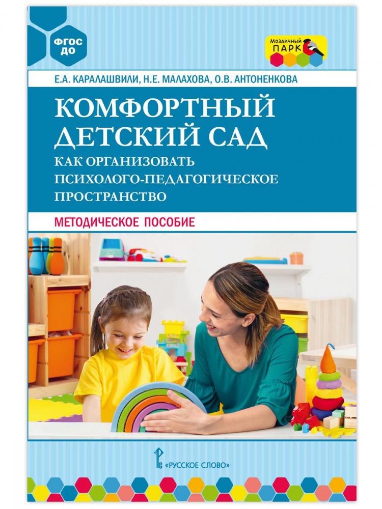 

Комфортный детский сад. Как организовать психолого-педагогическое пространство