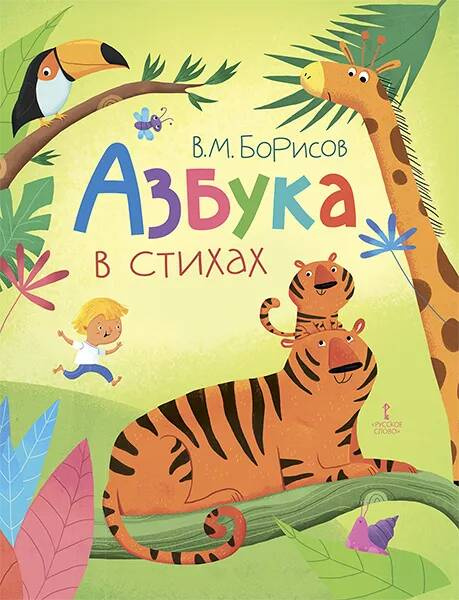 

Азбука в стихах.