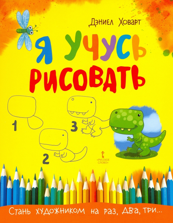 

Я учусь рисовать.