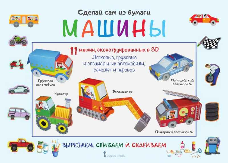 

Сделай сам из бумаги.Машины.6+