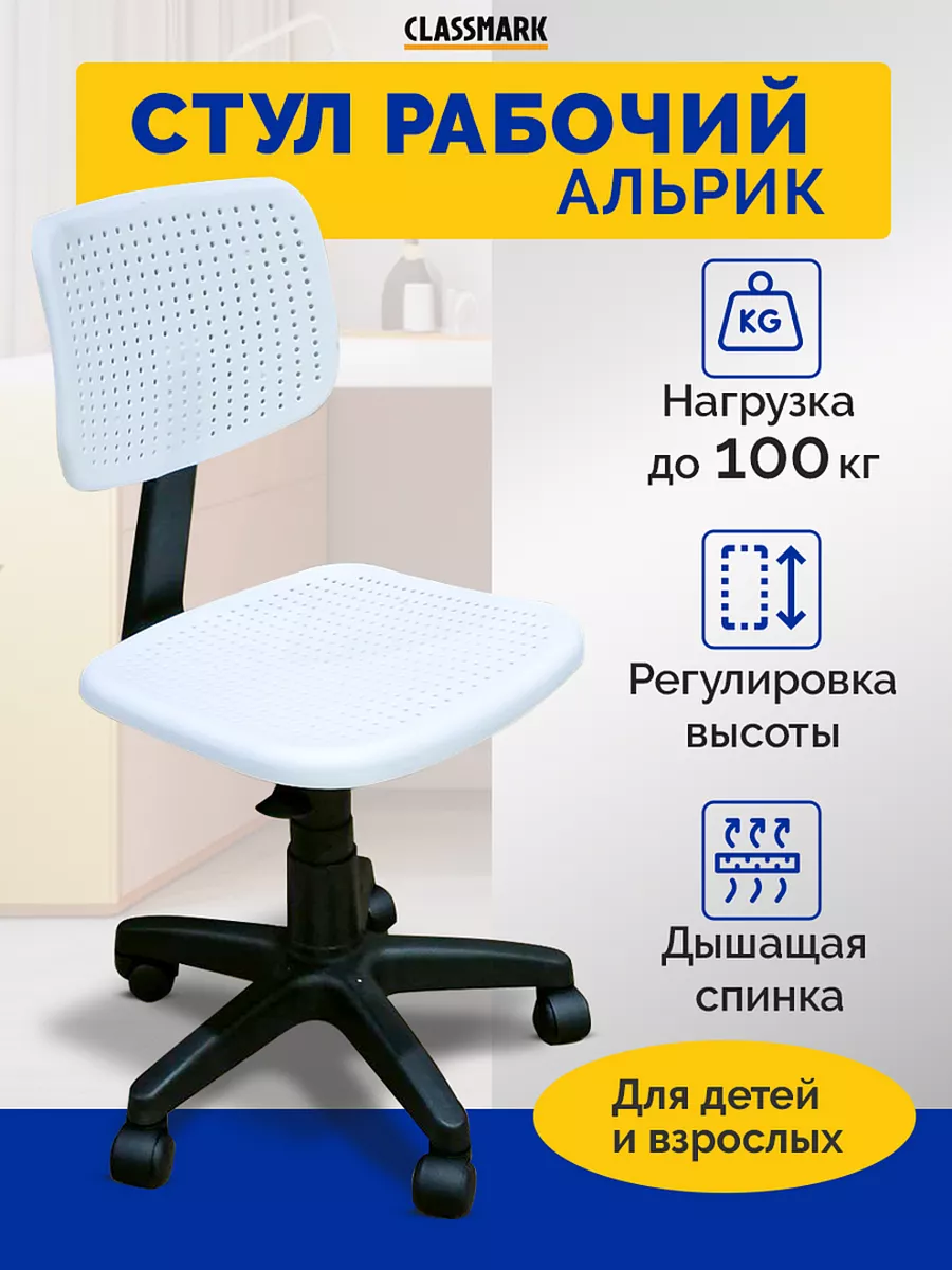 

Кресло компьютерное Classmark на колесах, белый/черный