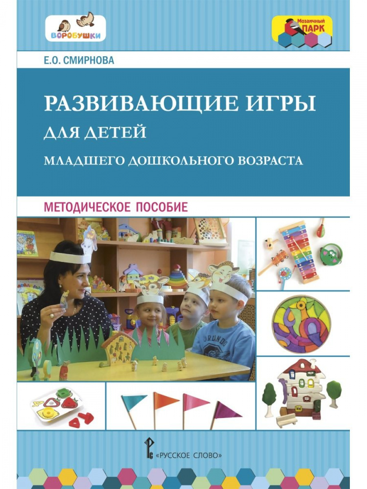 

Развивающие игры для детей раннего и младшего дошкольного возраста.