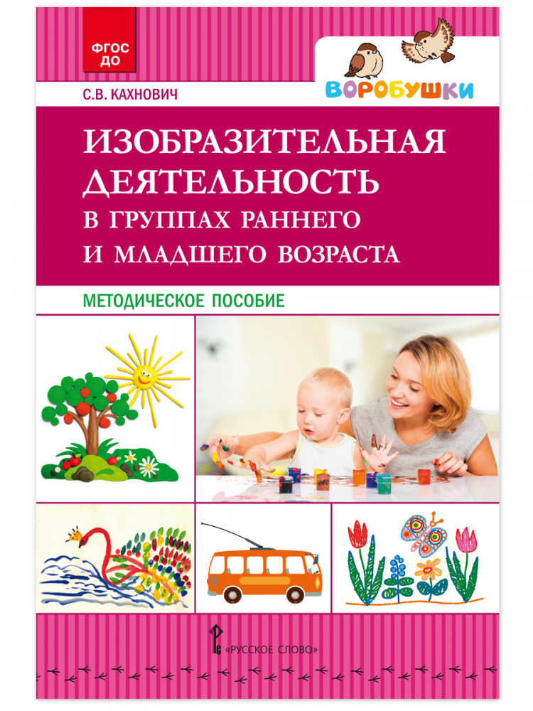 

Изобразительная деятельность в группах раннего и младшего возраста.