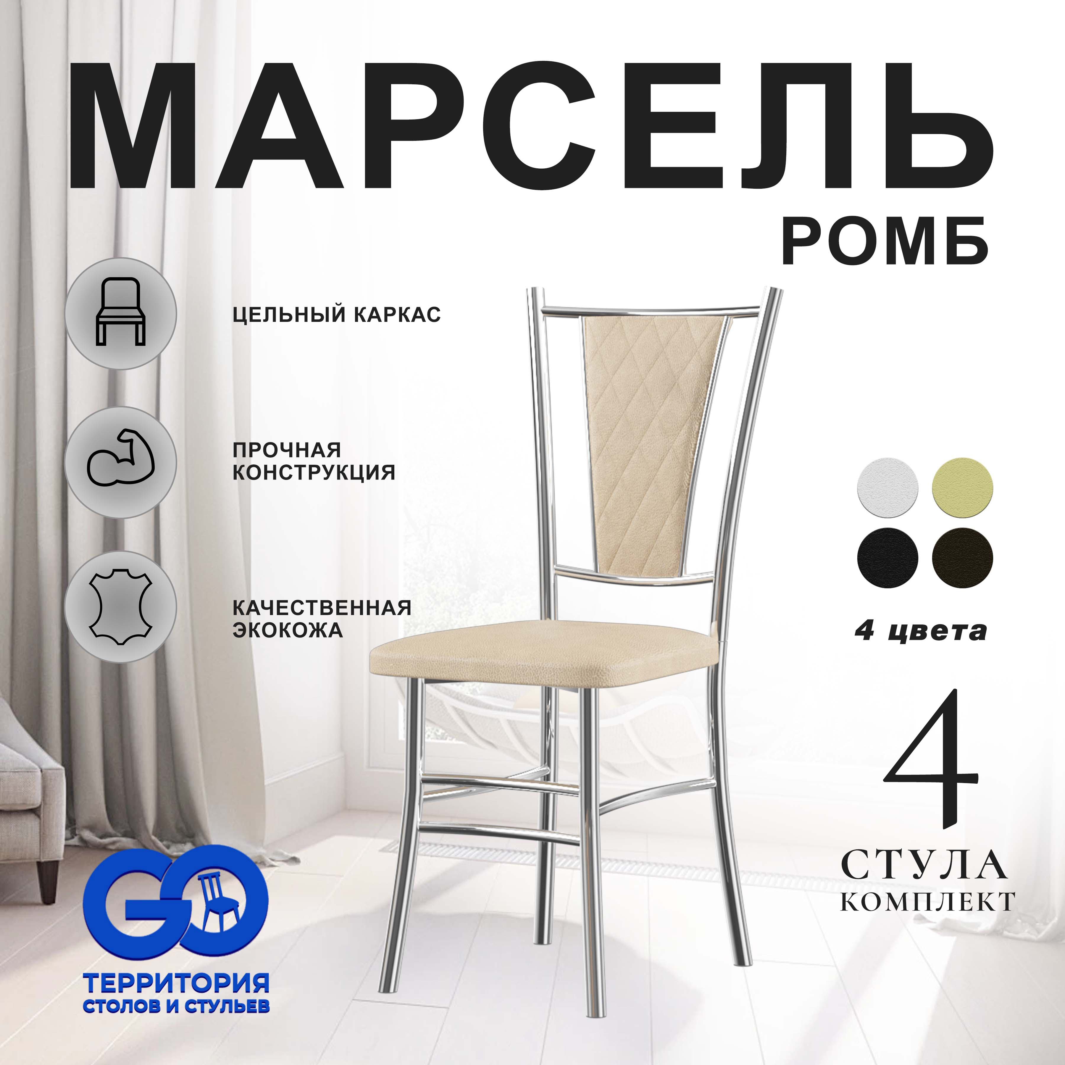 

Стулья для кухни Goterritory Марсель комплект 4 шт бежевый, Марсель хром ромб
