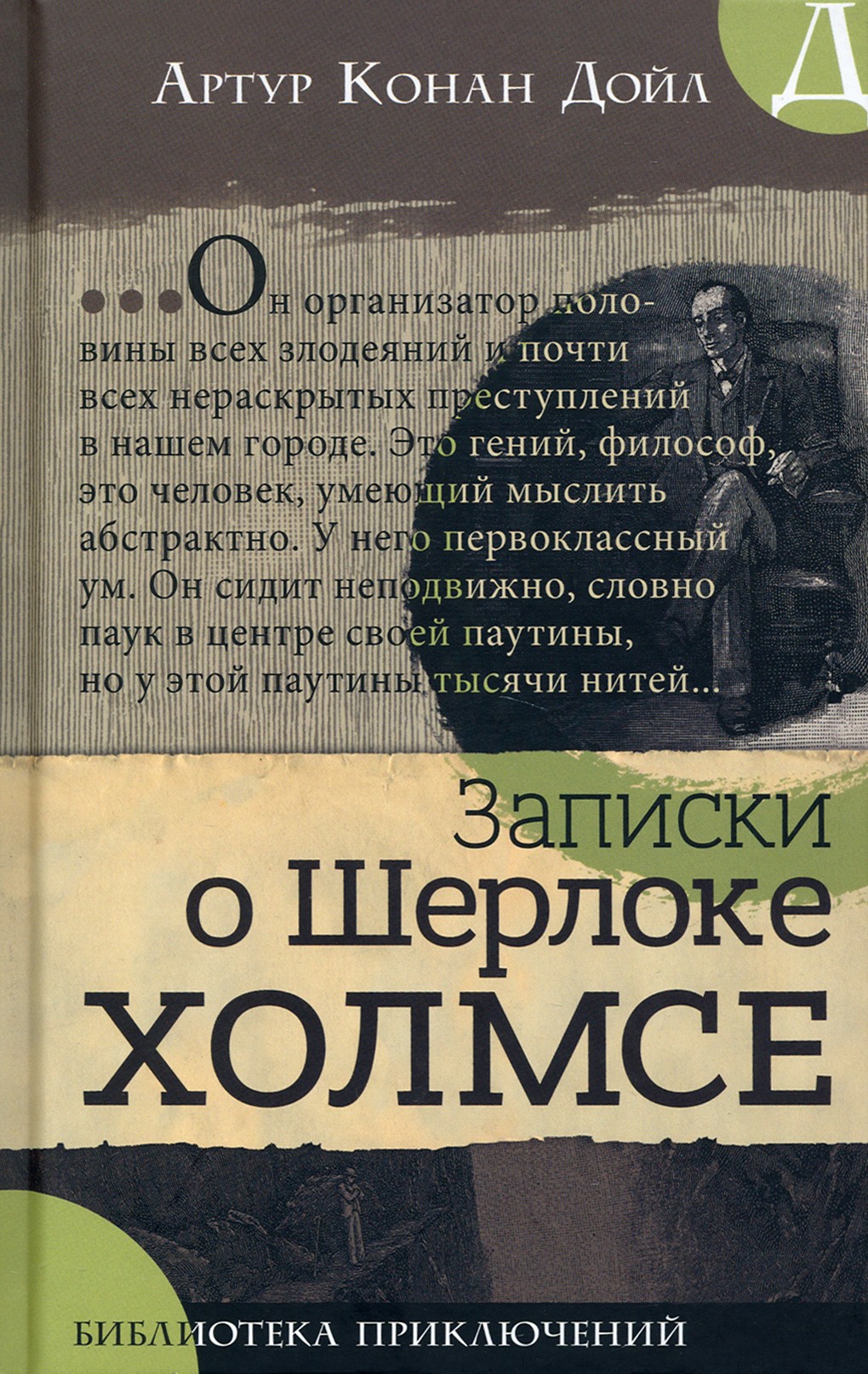 

Записки о Шерлоке Холмсе
