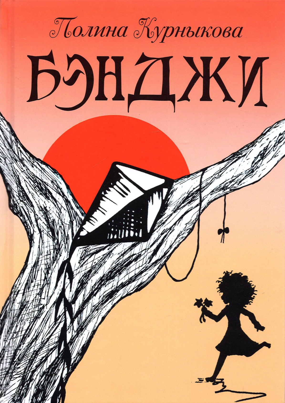 

Бэнджи Сказка-повесть в двух частях
