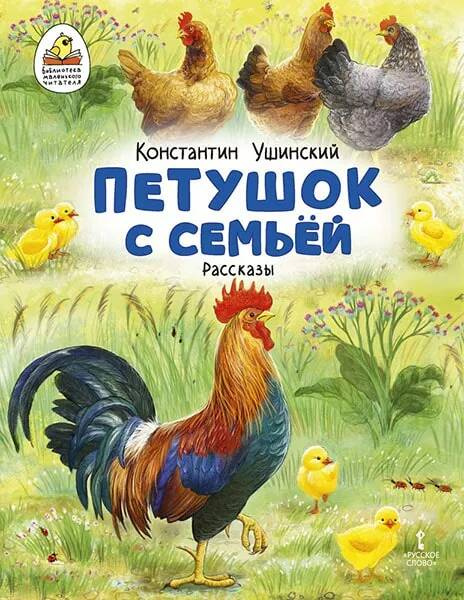 

Петушок с семьей. Рассказы.