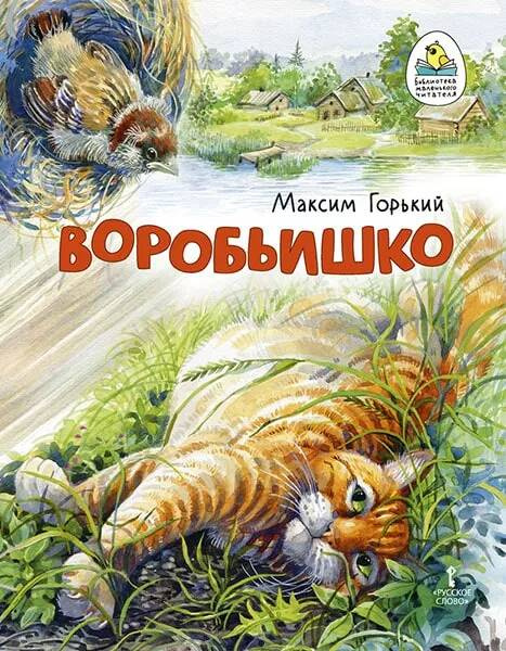 

Воробьишко. Сказка.