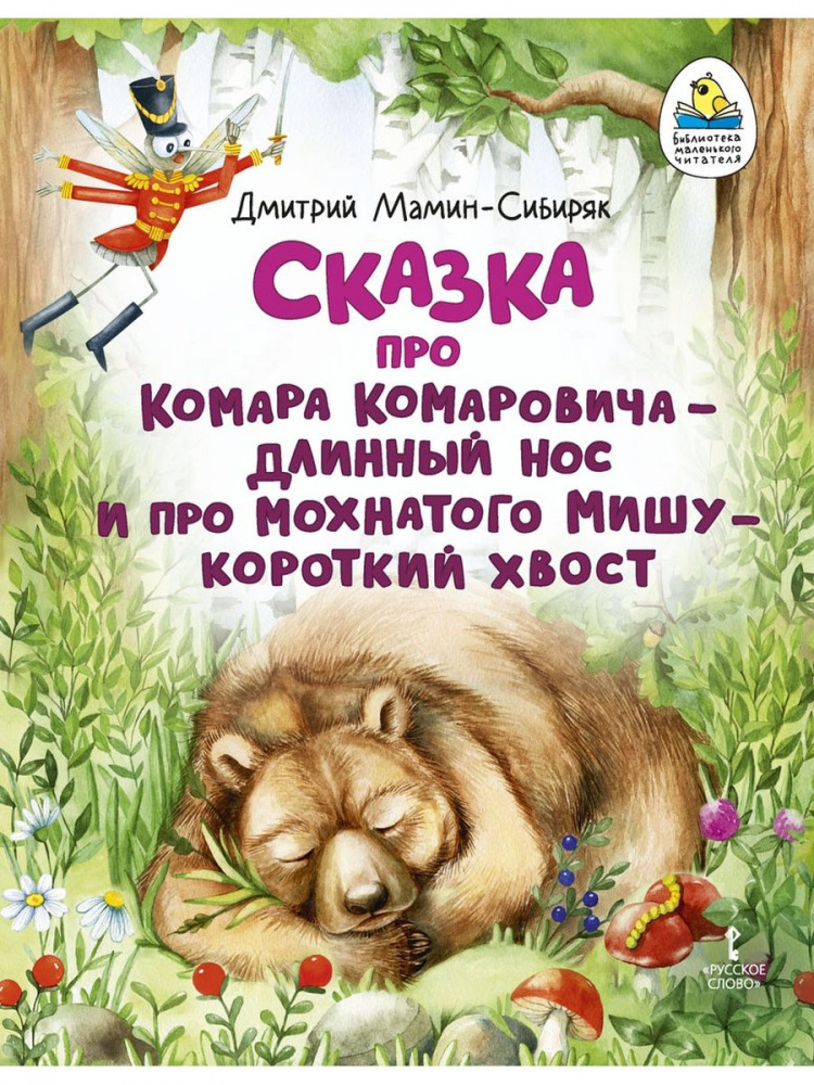 

Сказка про Комара Комаровича - длинный нос и про мохнатого Мишу - короткий хвост.