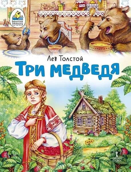 

Три медведя. Сказка.