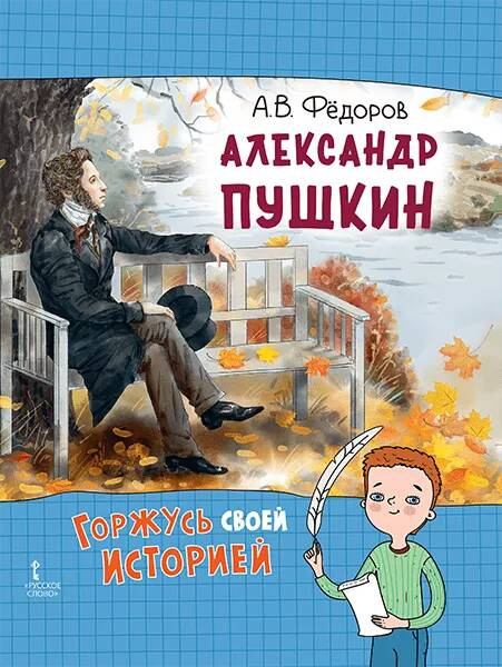 

Александр Пушкин