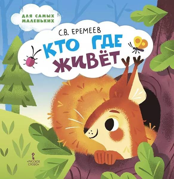 

Кто где живёт: стихи для детей.