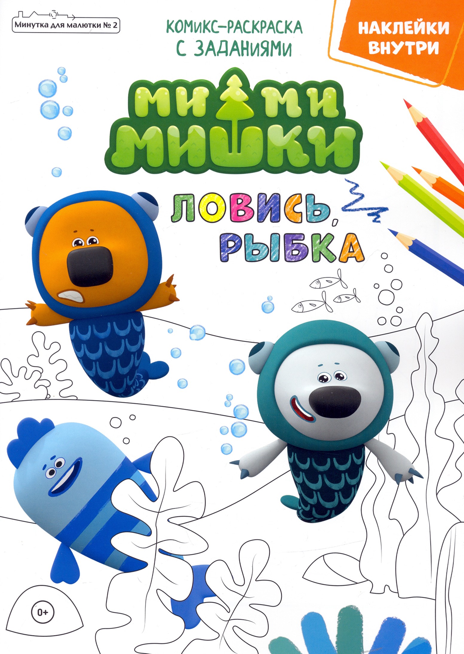

Мимимишки Ловись рыбка Минутка для малютки 2, февраль 2022 года