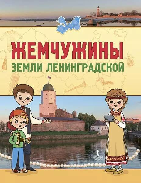 

Жемчужины земли Ленинградской. Подарок для первоклассника.