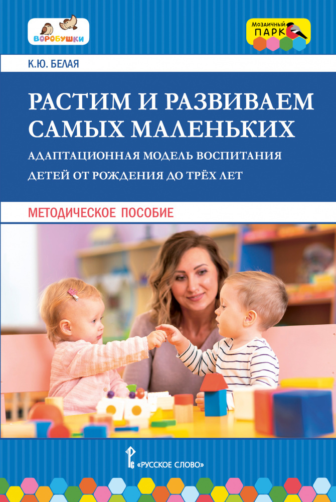 

Растим и развиваем самых маленьких. Адаптационная модель воспитания детей