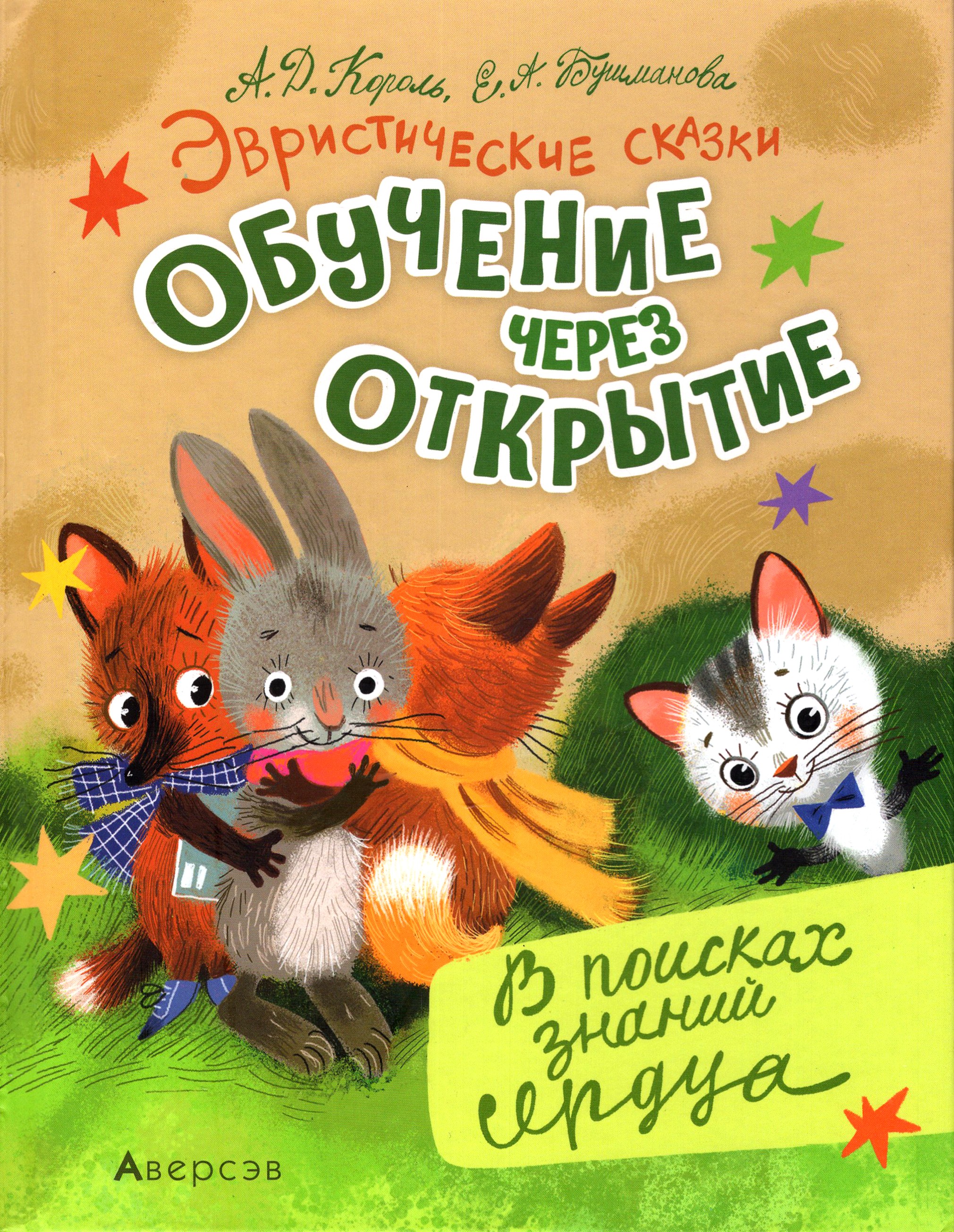 

Эвристические сказки В поисках знаний сердца