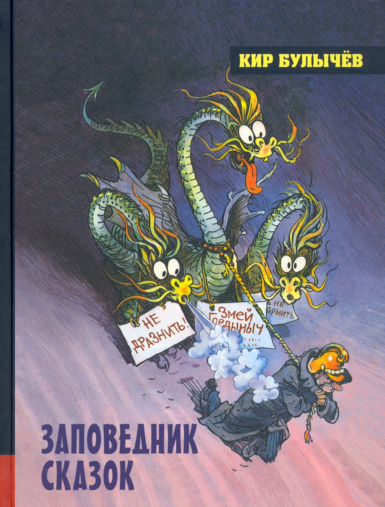 

Заповедник сказок