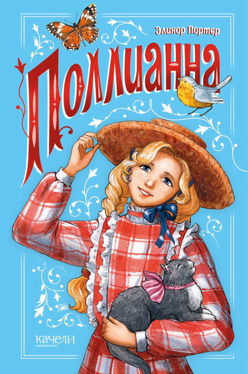

Поллианна
