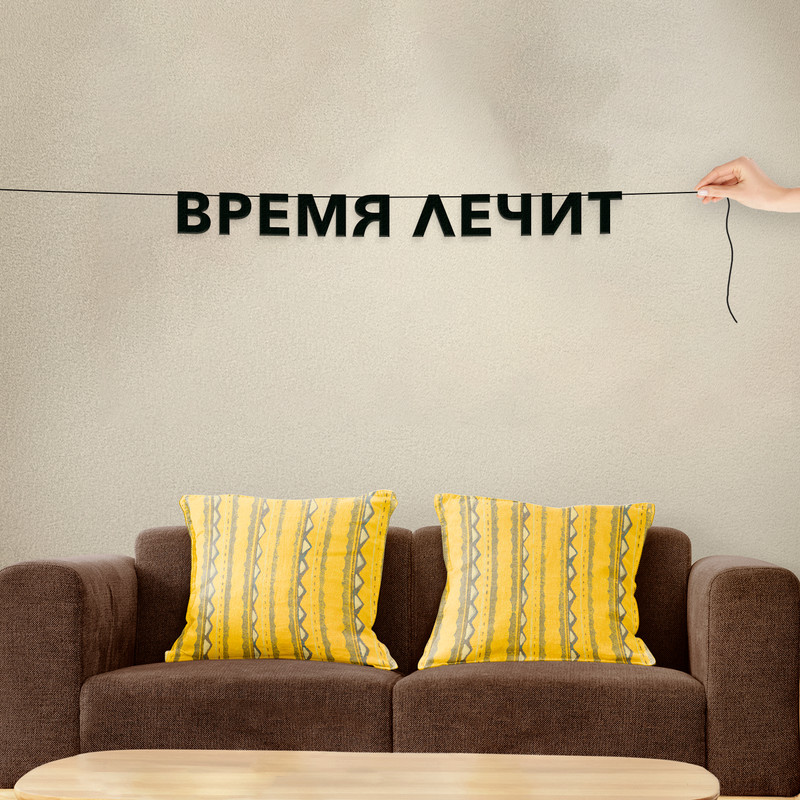 

Гирлянда-растяжка Время лечит VN436 черная, Черный, Время лечит