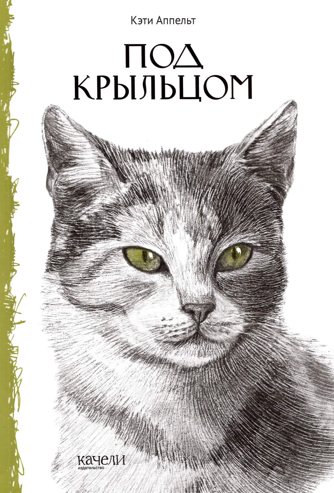 

Под крыльцом
