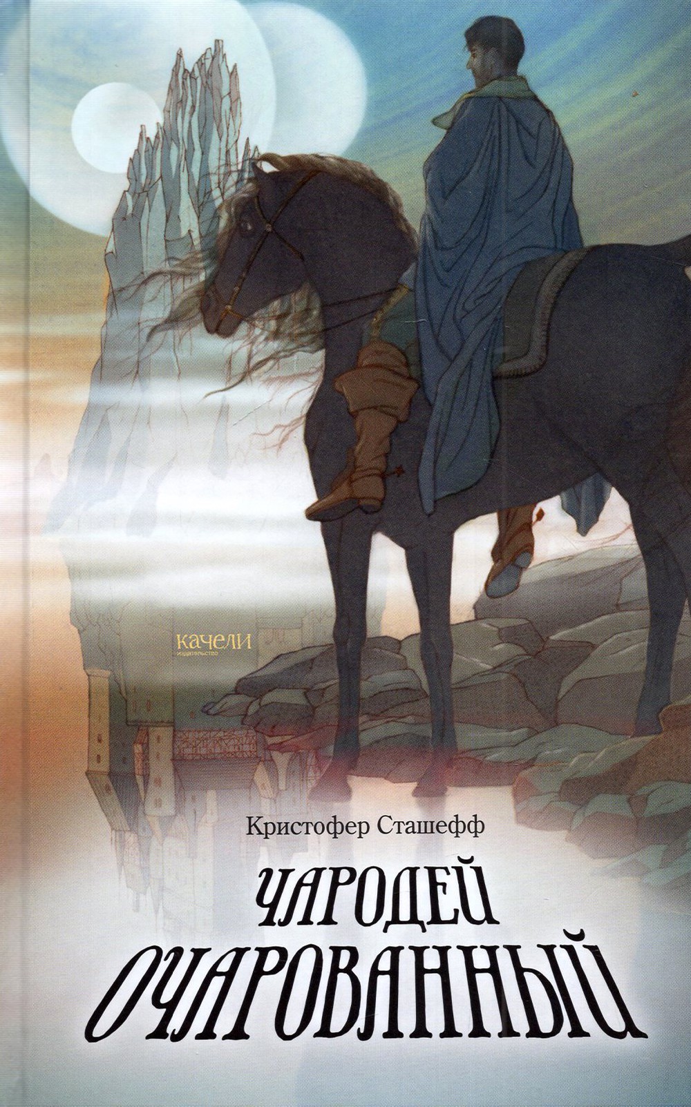 

Чародей очарованный
