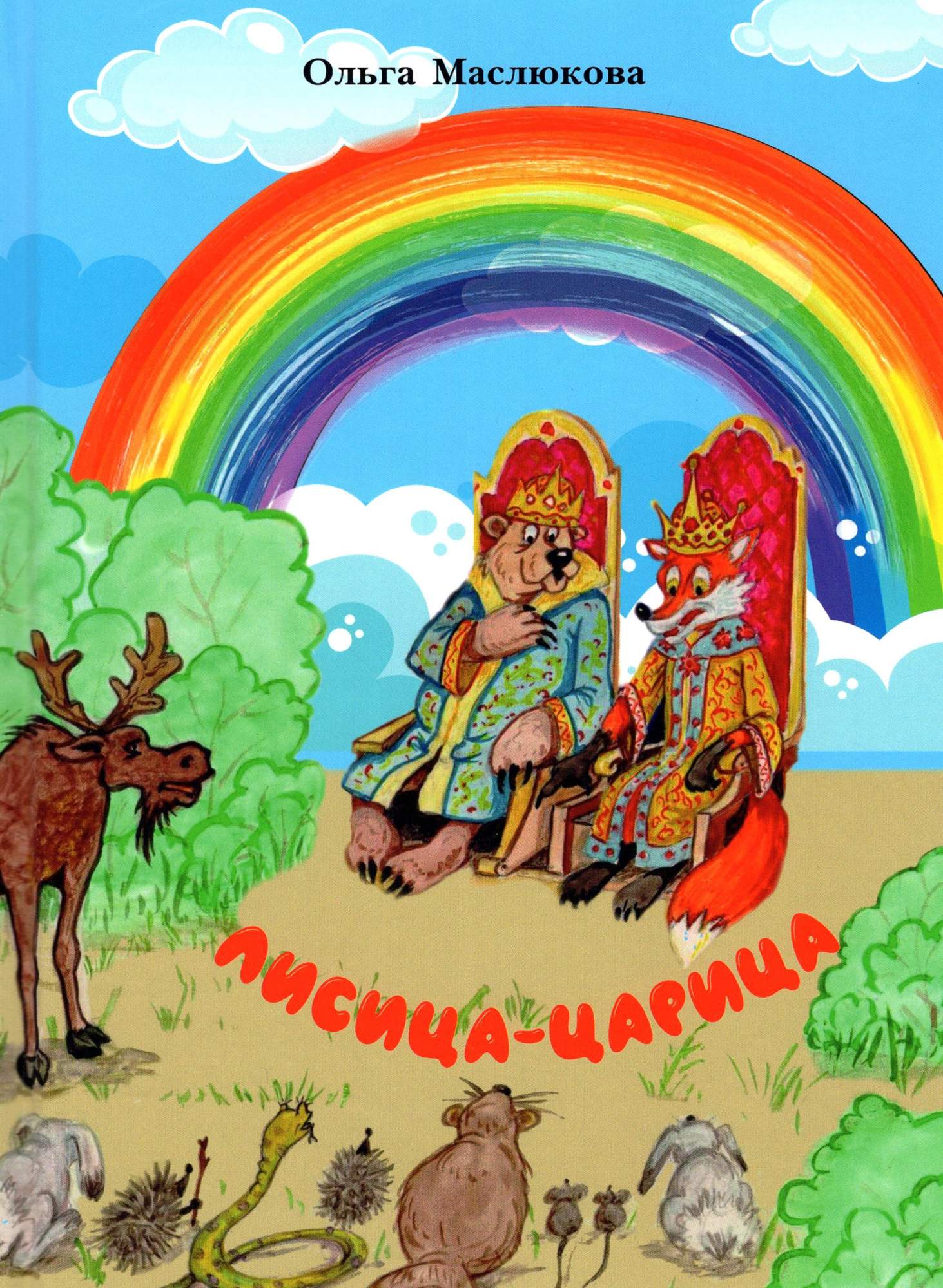 

Лисица-царица