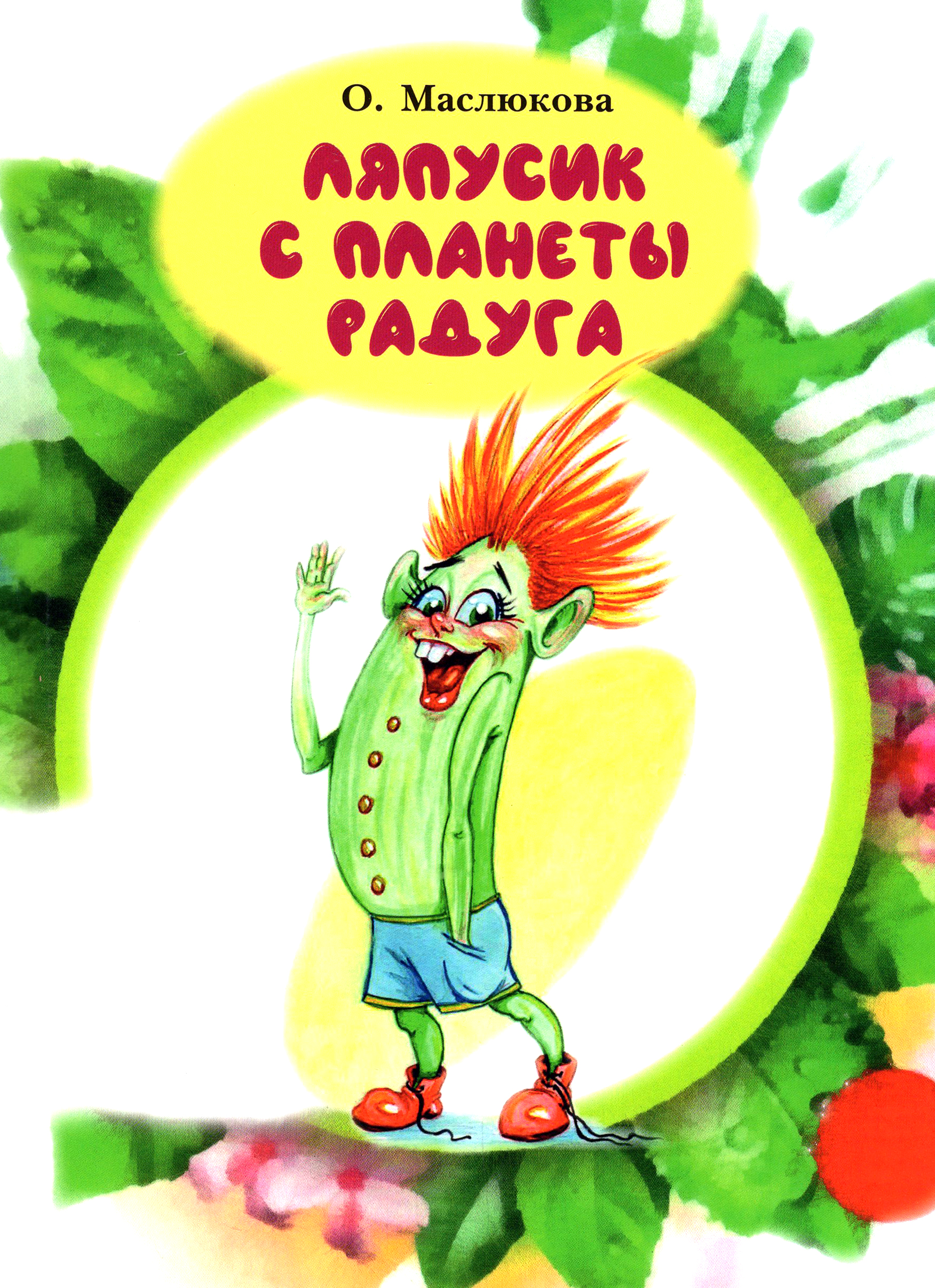 

Ляпусик с планеты Радуга